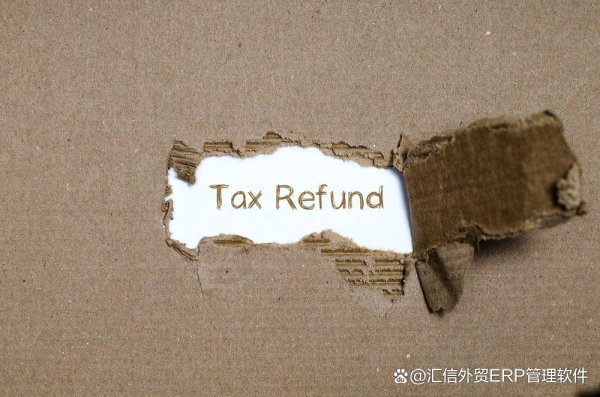 恒财网配资 退税是外贸企业的“生命线”！外贸软件助力企业提高订单利润