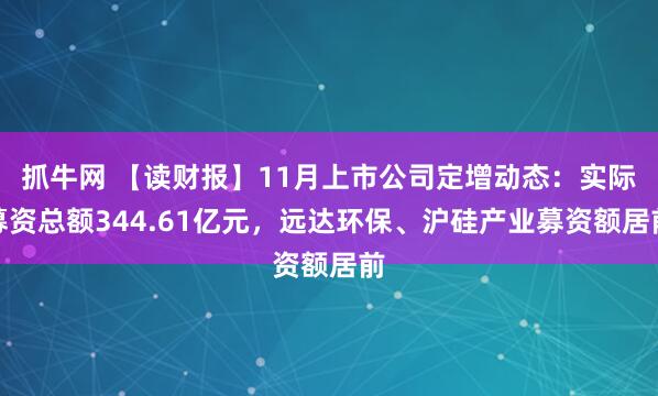 抓牛网 【读财报】11月上市公司定增动态：实际募资总额344.61亿元，远达环保、沪硅产业募资额居前